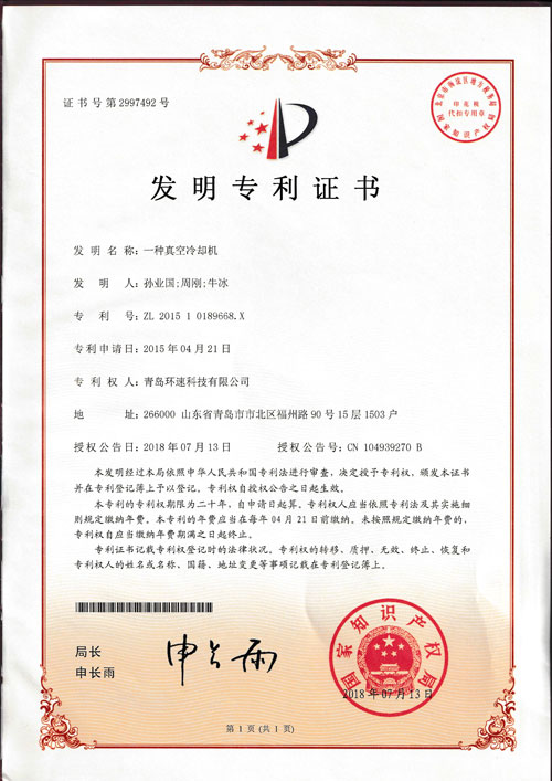 環(huán)速真空冷卻機(jī)專利